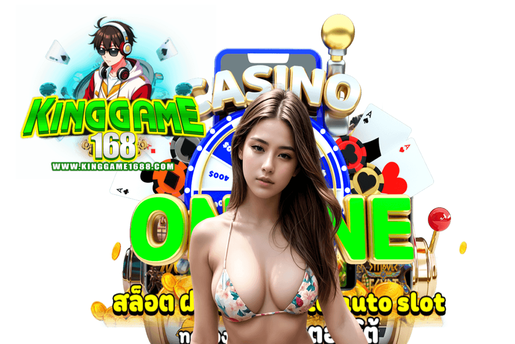 kinggame168 สล็อต